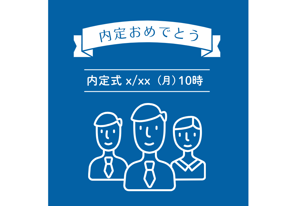 内定式のイラスト