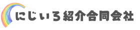 にじいろ紹介合同会社ホームページ
