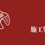施工管理